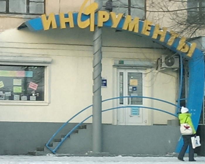 местоположение магазина ИНСТРУМЕНТЫ на карте Челябинска