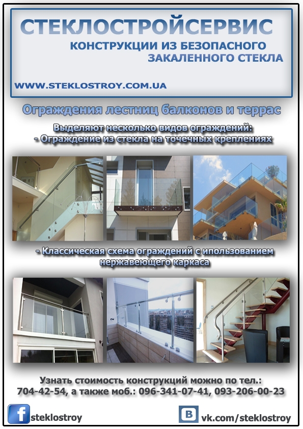 СтеклоСтройСервис изготавливает ограждения балконов, террас и лоджий из высокопрочного закаленного стекла. 
Например
Тип креплений: точечные и на базе металлического каркаса