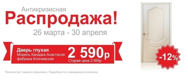 СКИДКИ до 20%! Распродажа до 30 апреля!
Подробности на сайте интернет-магазина: http://www.gigant-dveri.ru/
