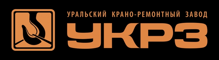 УКРЗ - логотип УРАЛЬСКИЙ КРАНОРЕМОНТНЫЙ ЗАВОД