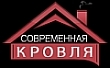 Логотип компании "Современная кровля"