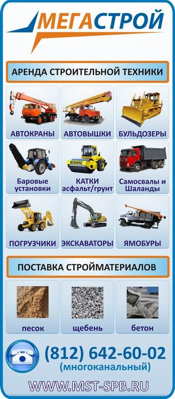 Аренда строительной техники и спецтехники на сайте www.mst-spb.ru