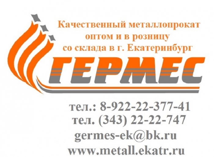 Металлобаза Гермес предлагает оптовые поставки металлопроката.