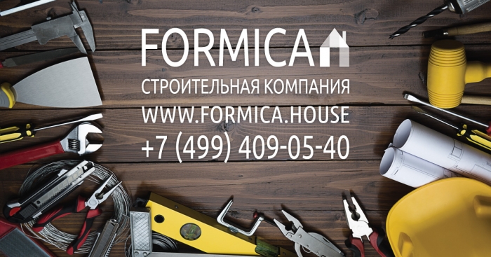 Изучите наше портфолио на сайте (http://formica.house/portfolio) с примерами работ коттеджей, дач, отделки квартир, новостроек, проектами строительства и ремонта жилой и офисной недвижимости.