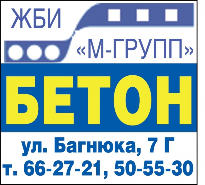 Компания ООО ЖБИ «М-ГРУПП» является производителем, Бетона, сборного железобетона. Осуществляем отгрузку строительных материалов для промышленного и гражданского строительства, как в Омской области, так и за её пределами, автомобильным, железнодорожным и водным транспортом. 