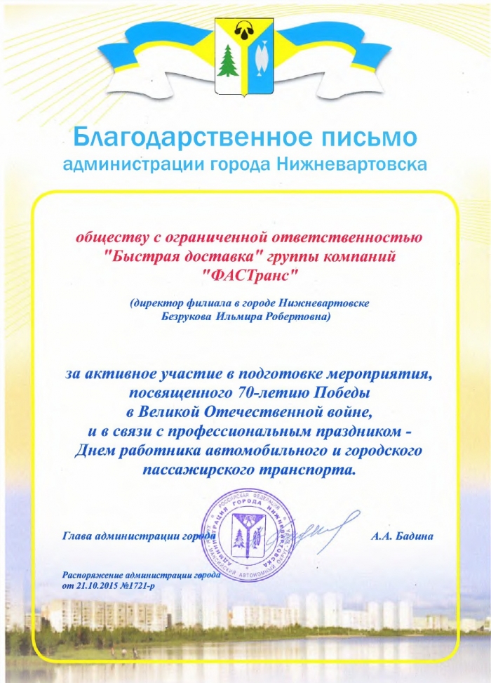 Благодарственное письмо ФАСТранс (Нижневартовск)