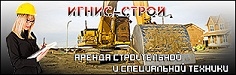 Аренда спецтехники в Москве, рытье котлована, реконструкция зданий, дорожные работы
