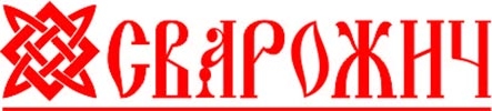 Логотип компании "Сварожич", Челябинск