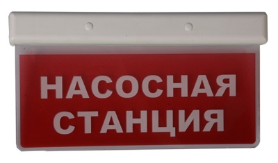 http://lumika.ru/catalog/item/28
Светодиодный оповещатель ОПЛОТ-1 -1224 IP 54
Назначение: Для указания эвакуационных путей и мест выхода при пожаре или других аварийных ситуаций.