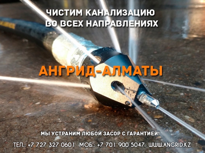 Гидродинамическая промывка канализации в Алматы - компания АнГрид