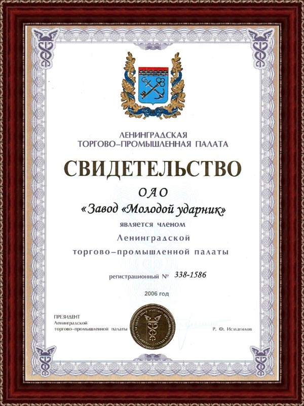 Член Ленинградской Торгово-Промышленной Палаты- Свидетельство