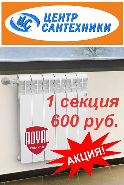 Радиаторы Royal Thermo Revolution Bimetall 600 руб. за 1 секцию! 