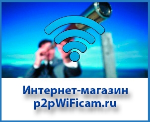 Он-лайн магазин видеонаблюдение по всему миру с сервисом p2p. IP WiFi видеоняни на p2pWiFicam.ru