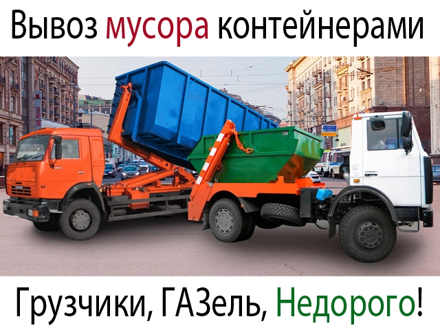 Вывозим строительный и бытовой мусор контейнерами от 8м3-32м3