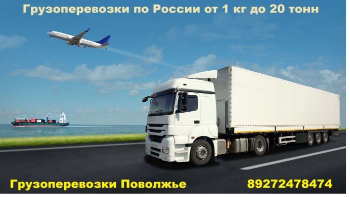 Грузоперевозки по России от 1 кг до 20 тонн . Любой транспорт 