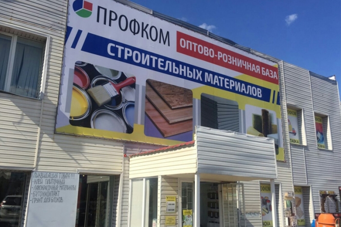 фасад магазина "Профком", в г. Балашов