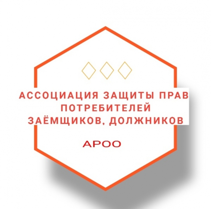 Алтайская региональная общественная организация "Ассоциация защиты прав потребителей, заёмщиков, должников."