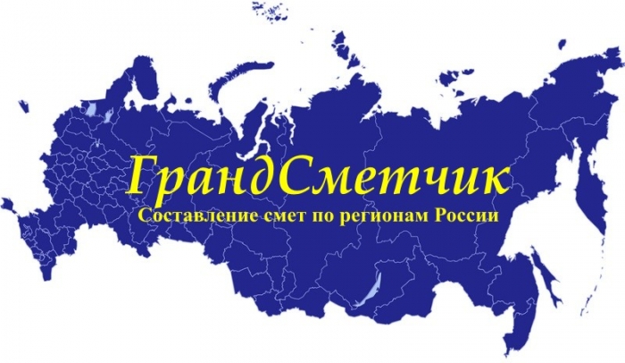 Составление смет по регионам России