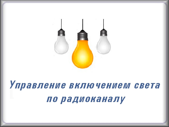 Системы управления электрооборудованием по радиоканалу. Подробности по ссылке https://wifisec.ru/products/category/access-light-on-off