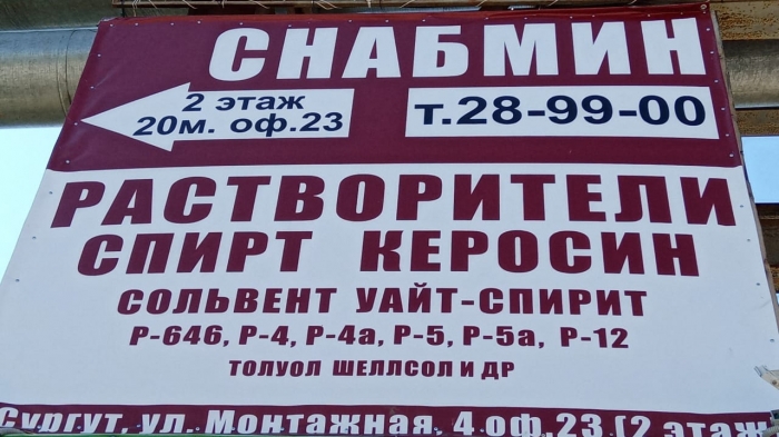 Фото банер при въезде  на базу по ул Монтажная, г. Сургут
