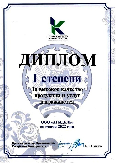  Премия Правительства Республики Башкортостан в области качества за 2022 год
