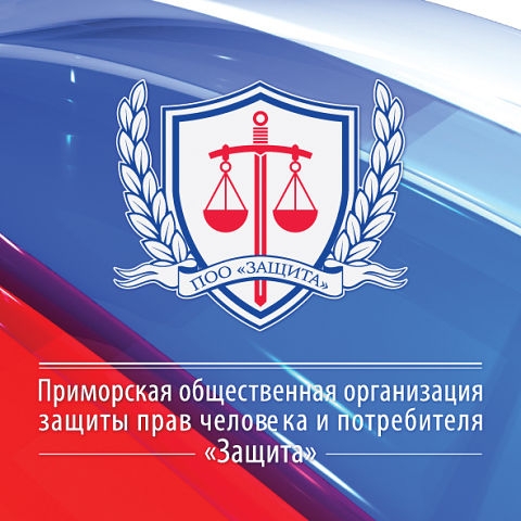 Логотип Приморской общественной организации защиты прав человека и потребителя «Защита» 