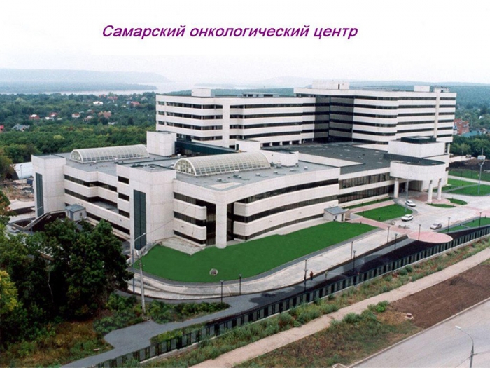 Онкологический центр в Самаре спроектирован фирмой ЭПСИ с предложениями обращаться по тел. 8 (846)2764123