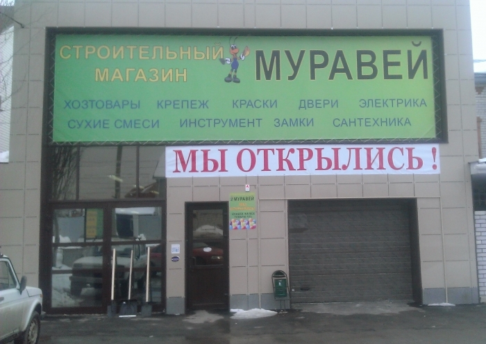 Строительный магазин "Муравей"