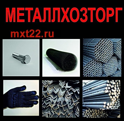 Металлхозторг - любой металлопрокат и крепеж в наличии и под заказ.