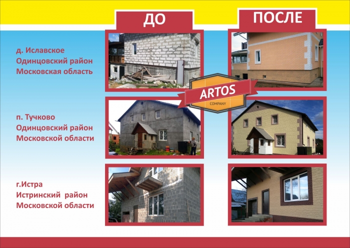 фотографии домов до и после  облицовки фасадными  термопанелями  АРТОС  