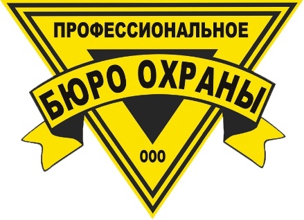 ООО "Профессиональное бюро охраны" активно работает на рынке охранных услуг г. Иркутска с 25 марта 1997 г. 