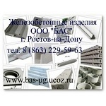 Железобетонные изделия с доставкой на объект строительства г. Ростов-на-Дону и ЮФО.