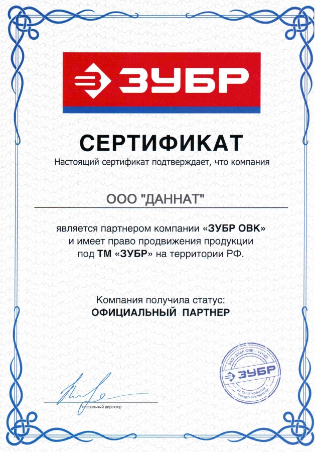 Сертификат официального дилера торговой марки "ЗУБР"